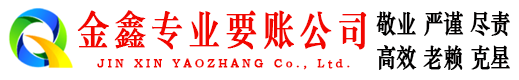 龙湖金鑫讨账公司